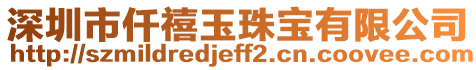 深圳市仟禧玉珠寶有限公司