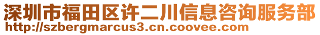 深圳市福田區(qū)許二川信息咨詢服務(wù)部