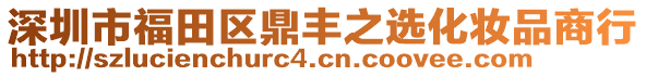 深圳市福田区鼎丰之选化妆品商行