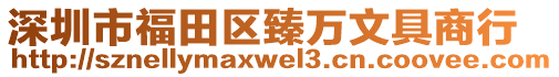 深圳市福田區(qū)臻萬文具商行