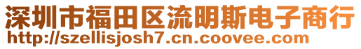 深圳市福田区流明斯电子商行