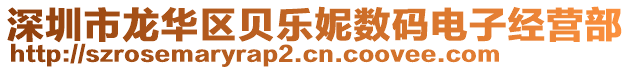 深圳市龍華區(qū)貝樂妮數(shù)碼電子經(jīng)營部