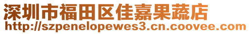 深圳市福田區(qū)佳嘉果蔬店