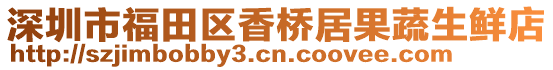 深圳市福田區(qū)香橋居果蔬生鮮店