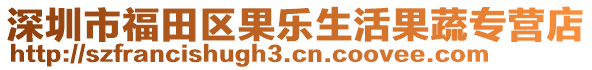 深圳市福田區(qū)果樂生活果蔬專營店