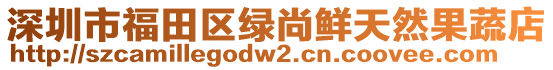 深圳市福田區(qū)綠尚鮮天然果蔬店