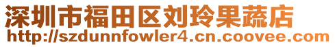 深圳市福田區(qū)劉玲果蔬店