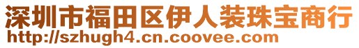 深圳市福田區(qū)伊人裝珠寶商行