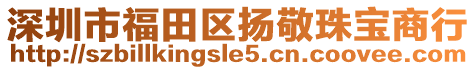 深圳市福田區(qū)揚(yáng)敬珠寶商行