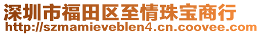 深圳市福田區(qū)至情珠寶商行