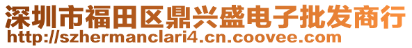 深圳市福田區(qū)鼎興盛電子批發(fā)商行