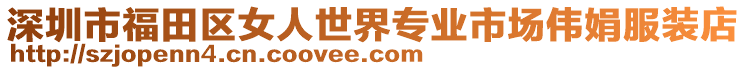 深圳市福田區(qū)女人世界專業(yè)市場偉娟服裝店