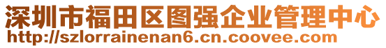 深圳市福田區(qū)圖強(qiáng)企業(yè)管理中心