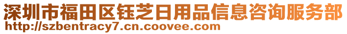 深圳市福田區(qū)鈺芝日用品信息咨詢(xún)服務(wù)部