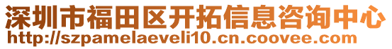 深圳市福田區(qū)開拓信息咨詢中心