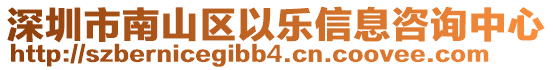 深圳市南山區(qū)以樂信息咨詢中心