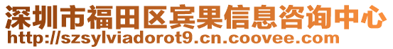 深圳市福田區(qū)賓果信息咨詢中心