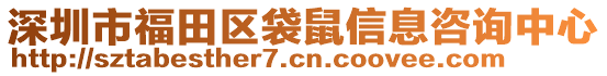 深圳市福田區(qū)袋鼠信息咨詢中心