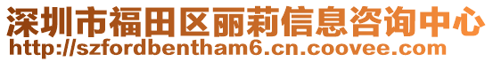 深圳市福田區(qū)麗莉信息咨詢中心