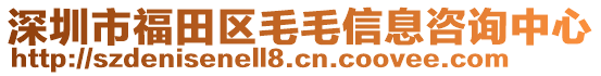 深圳市福田區(qū)毛毛信息咨詢中心