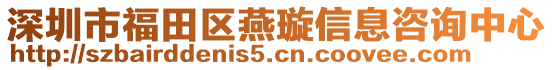 深圳市福田區(qū)燕璇信息咨詢中心