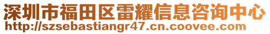 深圳市福田區(qū)雷耀信息咨詢中心