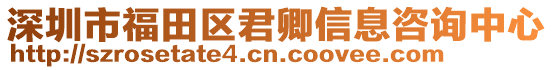 深圳市福田區(qū)君卿信息咨詢中心