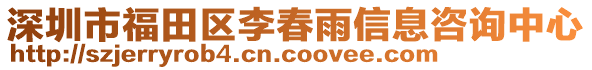 深圳市福田區(qū)李春雨信息咨詢中心