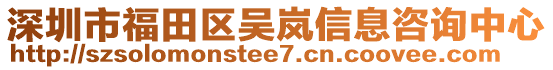 深圳市福田區吳嵐信息咨詢中心