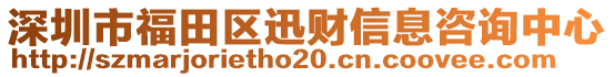 深圳市福田區(qū)迅財信息咨詢中心