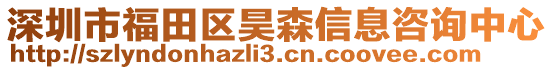 深圳市福田區(qū)昊森信息咨詢中心