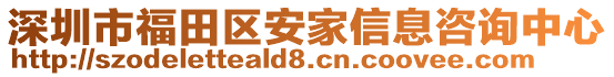 深圳市福田區(qū)安家信息咨詢中心