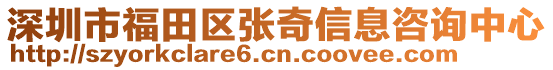 深圳市福田區(qū)張奇信息咨詢中心