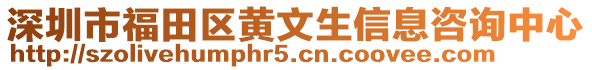 深圳市福田區(qū)黃文生信息咨詢中心