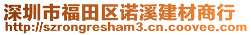 深圳市福田區(qū)諾溪建材商行