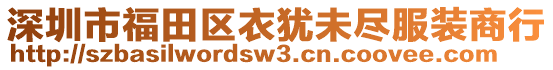 深圳市福田區(qū)衣猶未盡服裝商行