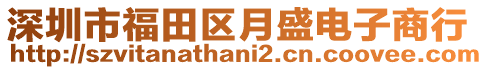 深圳市福田區(qū)月盛電子商行