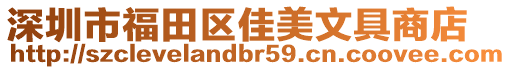 深圳市福田區(qū)佳美文具商店