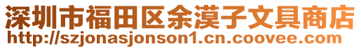 深圳市福田區(qū)余漠子文具商店