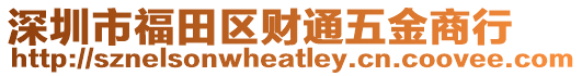 深圳市福田區(qū)財(cái)通五金商行