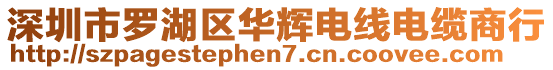 深圳市羅湖區(qū)華輝電線電纜商行