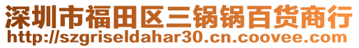 深圳市福田區(qū)三鍋鍋百貨商行