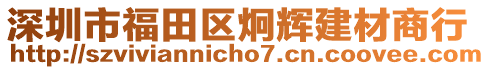 深圳市福田區(qū)炯輝建材商行