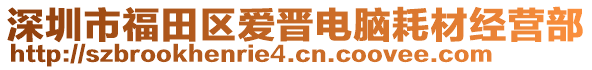 深圳市福田區(qū)愛晉電腦耗材經(jīng)營部