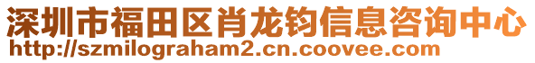 深圳市福田區(qū)肖龍鈞信息咨詢中心