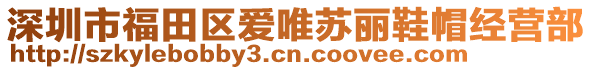 深圳市福田區(qū)愛唯蘇麗鞋帽經(jīng)營部