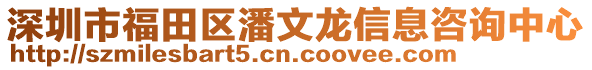 深圳市福田區(qū)潘文龍信息咨詢中心