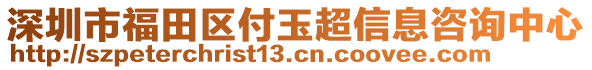 深圳市福田區(qū)付玉超信息咨詢中心