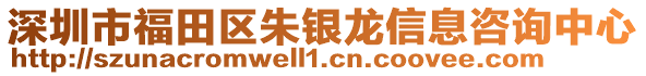 深圳市福田區(qū)朱銀龍信息咨詢中心