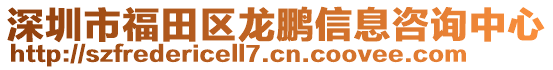 深圳市福田區(qū)龍鵬信息咨詢中心